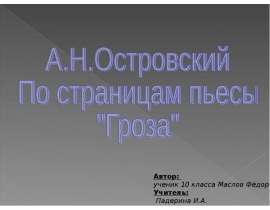 А.Н.Островский По страницам пьесы "Гроза"