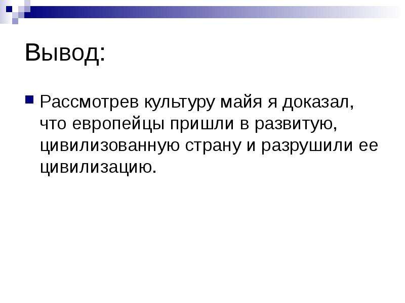 Сделаем вывод рассмотрим. Культура Майя заключение. Милов вывод.