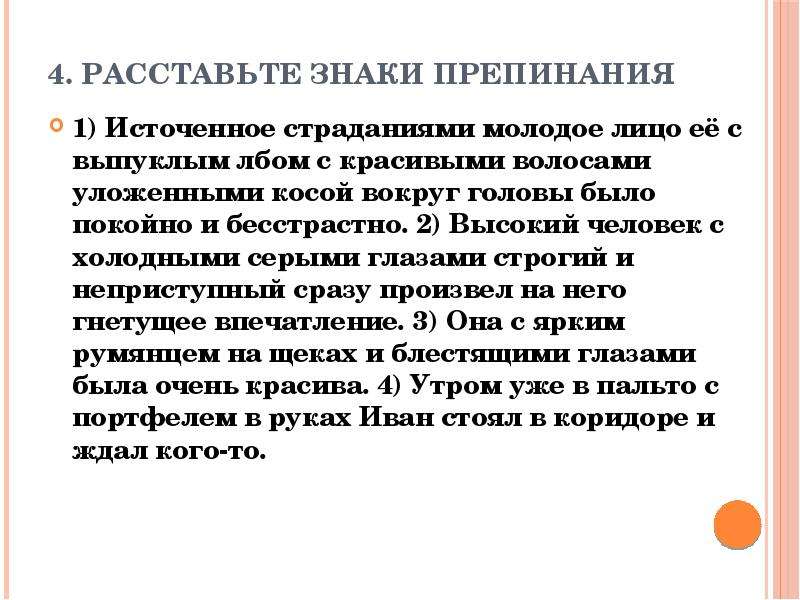 Расставьте определение. Источенное страданиями молодое лицо. Гнетущее впечатление.