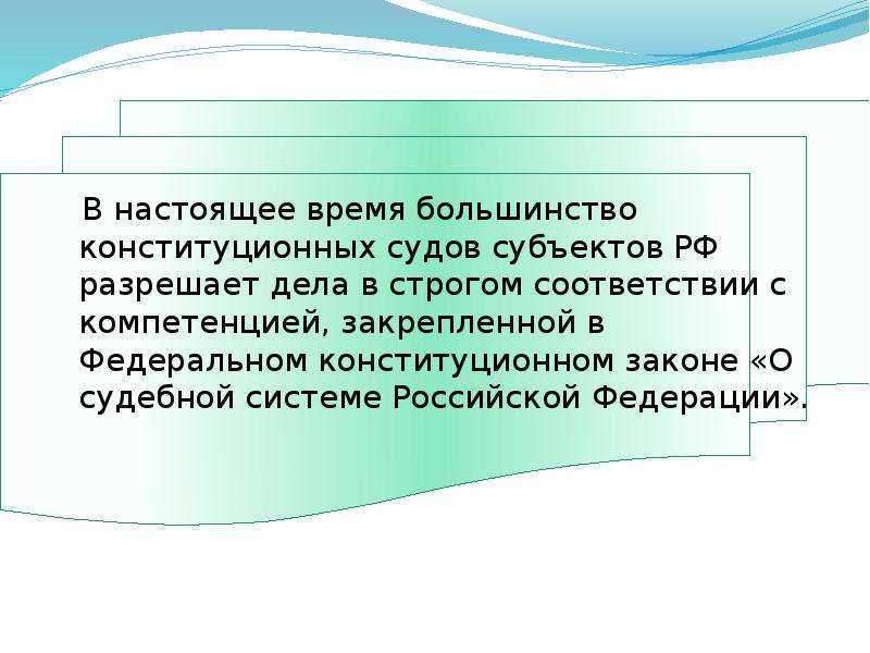 Конституционное правосудие. Конституционное правосудие в субъектах Российской Федерации. Большинство и Конституционное большинство. Субъекты Констит правосудие в России. Конституционное большинство в ГД.