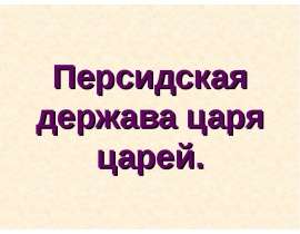 Персидская держава царя царей