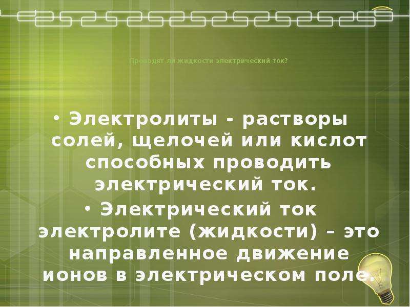 Проводит ли соль тепло. Проводит ли электролит ток. Электрический ток в электролитах. Проводит ли соль электрический ток. Что представляет собой электрический ток в электролитах.