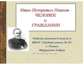Иван Петрович Павлов - человек и гражданин