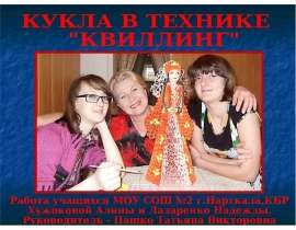 Кукла в технике "Квиллинг"