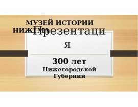 Скачать презентацию 300 лет Нижегородской губернии