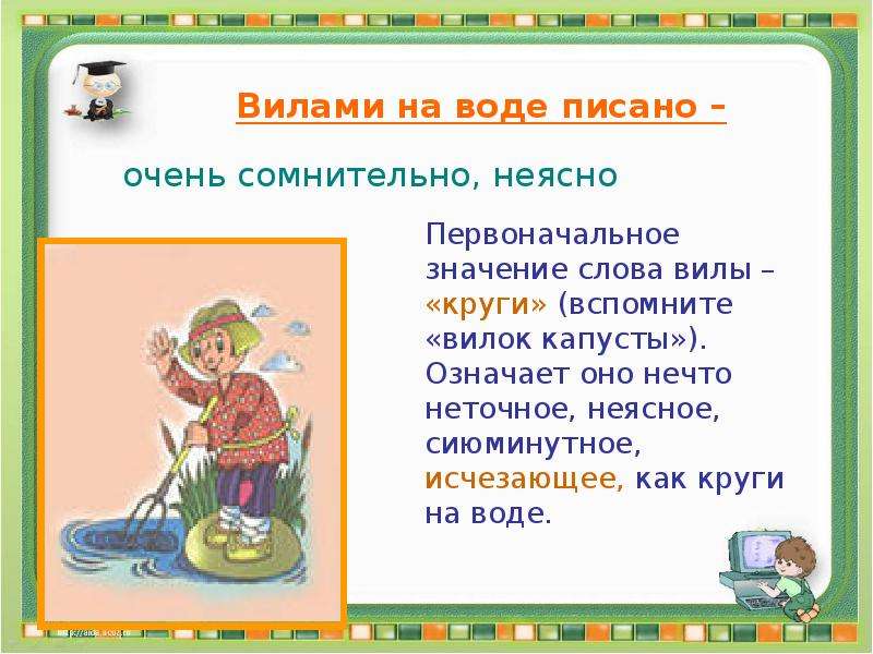 По воде писано фразеологизм. Вилами по воде писано значение фразеологизма. Вилами по воде. Вилами на воде писано. Вилами по воде фразеологизм.