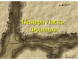 Пещера Ласко. Франция