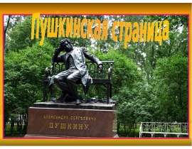 Пушкинская страница