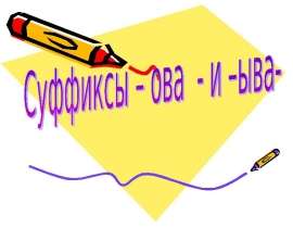 Суффиксы – ова - и –ыва-