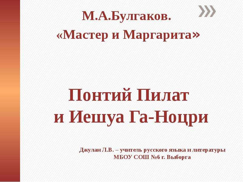 О чем иешуа спорит с понтием пилатом