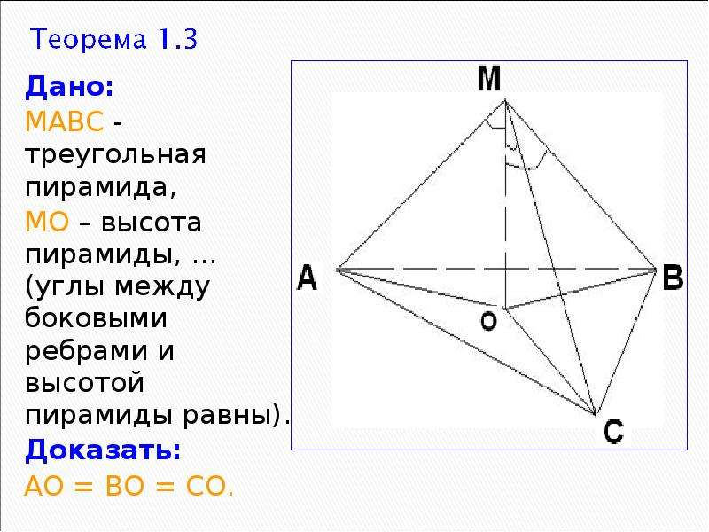Треугольную пирамиду тетраэдр с ребрами. Ребра треугольной пирамиды. Высота треугольной пирамиды. Боковые ребра треугольной пирамиды. Высота пирамиды с равными боковыми ребрами.