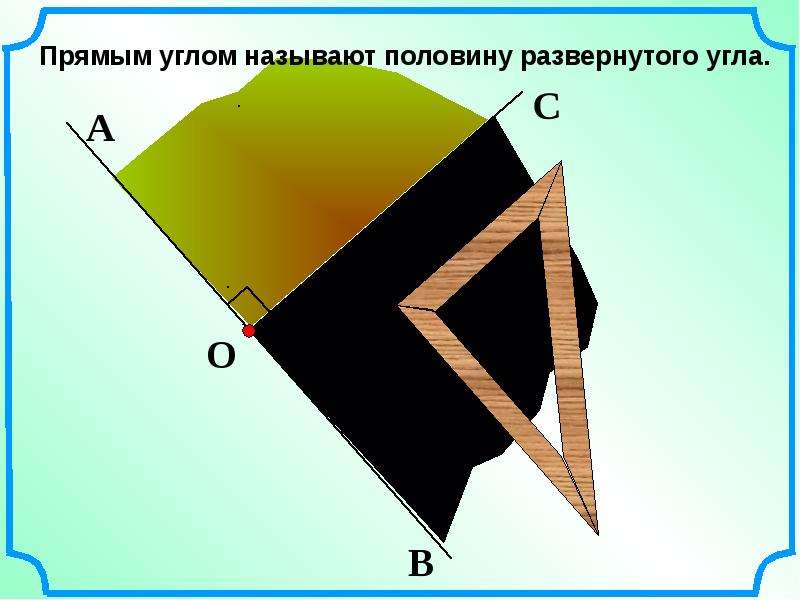 Угол презентация 1 класс. Прямым углом называют половину развернутого. Прямым углом называют половину развернутого угла. Доклад об углах. Половину развернутого угла называют.