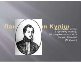Пантелеймон Куліш