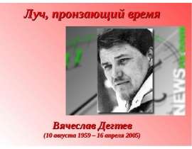 Вячеслав Дегтев (10 августа 1959 – 16 апреля 2005)