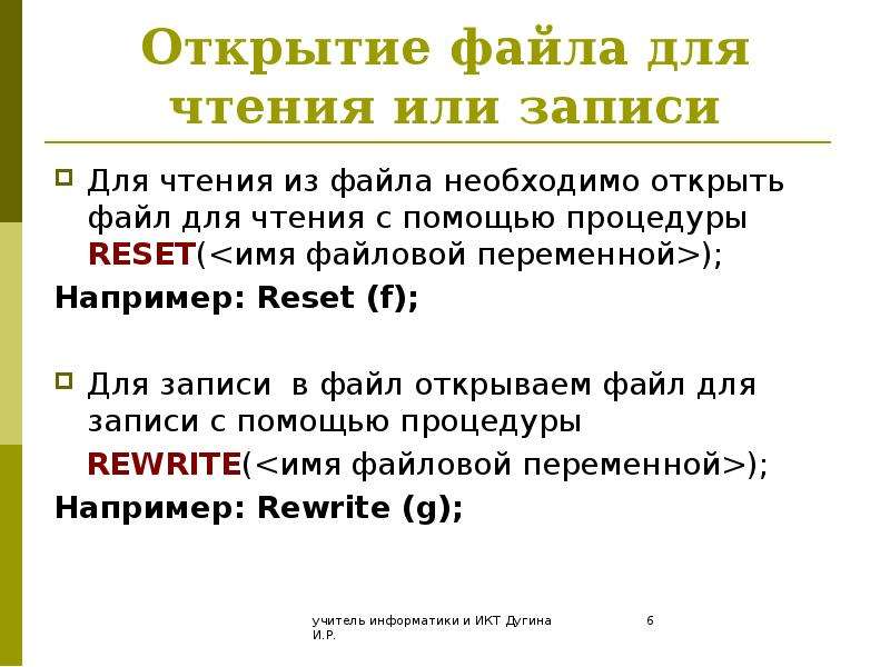 Файл переменная. Файловый ввод вывод. Открыть файл для чтения и записи. Паскаль файловый ввод вывод.  Каким оператором файл открывается для чтения?.