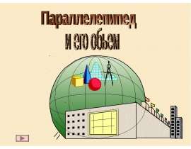 Параллелепипед и его объем