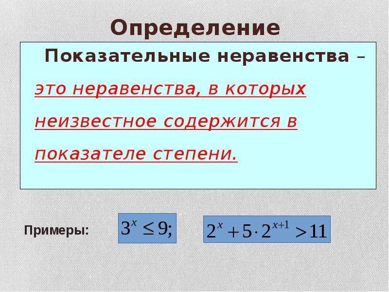 Неизвестное основание. Показательные неравенства определение. Какие неравенства называются показательными. Дайте определение показательного неравенства. Показатель степени неравенства.