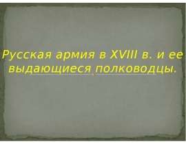 Русская армия в 18 веке и её знаменитые полководцы