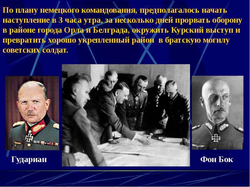В директиве немецкого командования сообщалось что москва. Курская битва командующие Германии. Планы немецкого командования. По плану немецкого командования. Цели немецкого командования.