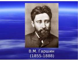 В.М. Гаршин (1855-1888)