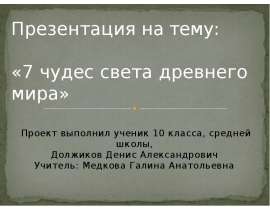 7 чудес света древнего мира