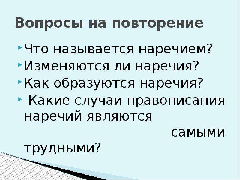 Реферат: Повторение наречий