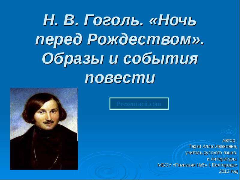 События повести н в гоголя. Ночь перед Рождеством Гоголь. Ночь перед Рождеством презентация. Ночь перед Рождеством Гоголь презентация. Презентация Гоголь перед Рождеством.