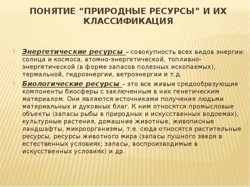 Естественные понятия. Понятие природных ресурсов. Понятие природные ресурсы и их классификация. Понятие природные ресурсы. Природные ресурсы понятие и классификация.