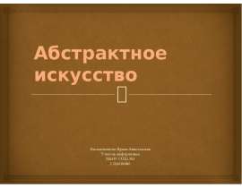 Абстрактное искусство