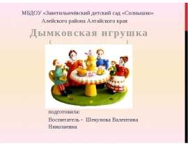 Лепка дымковской игрушки