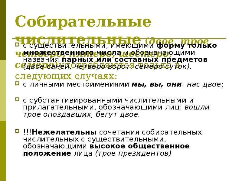 Начальная форма числительного двое. Морфологические нормы числительные. Имена числительные двое трое пятеро называются. Собирательные числительные презентация. Щипцы с собирательными числительными.