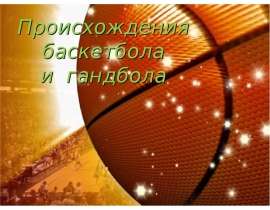 Происхождения баскетбола и гандбола