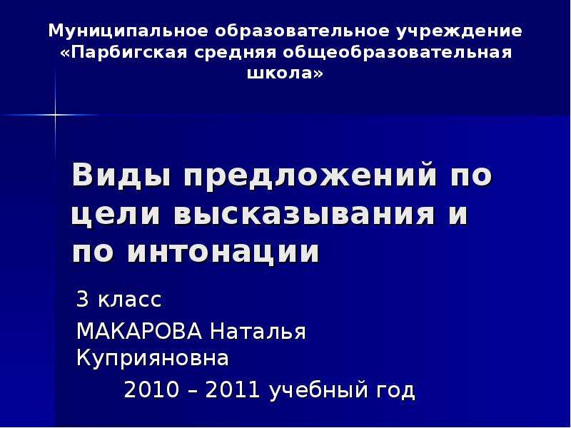 Виды предложений по цели высказывания виды предложений по интонации 3 класс презентация