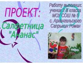 Салфетница "Ананас"