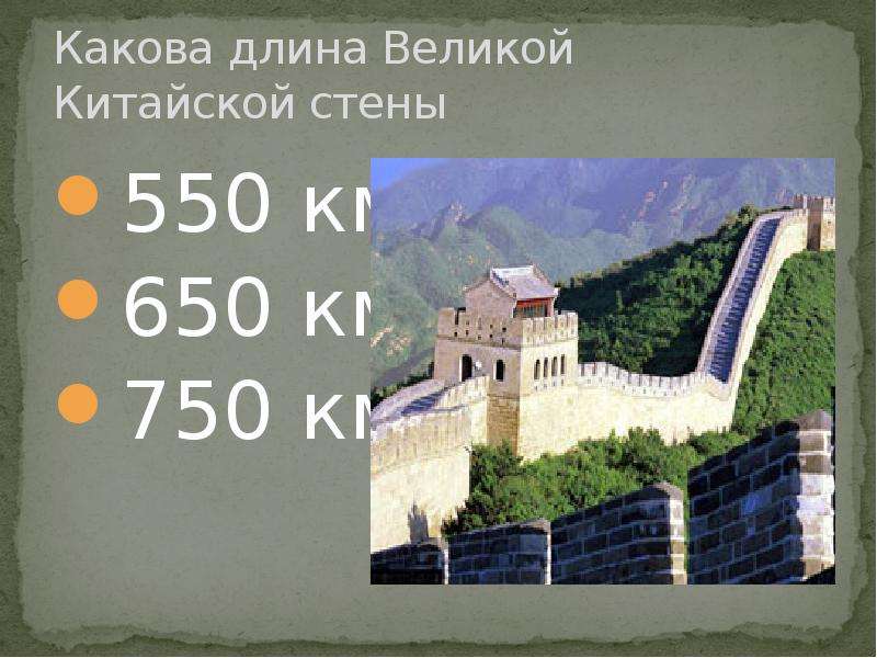 Протяженность великой китайской. Протяжённость китайской стены в километрах. Высота ширина и длина Великой китайской стены. Великая китайская стена протяженность в км. Какова протяженность Великой китайской стены.