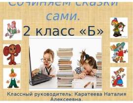 Сочиняем сказки сами