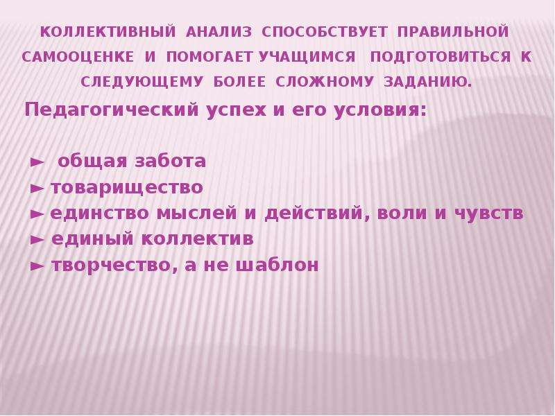 Коллективный анализ. Условия педагогического успеха КТД. Коллективный разбор текста.