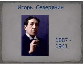 Биография Игоря Северянина