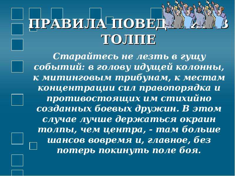 Виды поведения толпы. Поведение в толпе. Толпа для презентации. Психология толпы презентация. Правила поведения в толпе.