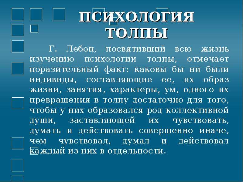 Психология толпы проект