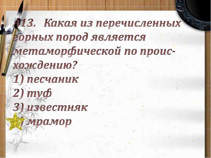 Какая из перечисленных горных пород является. Какая из перечислены горных пород является метаморфической?. Какая из перечисленных горных пород является метаморфической. Какой из перечисленных горных пород является метафора.