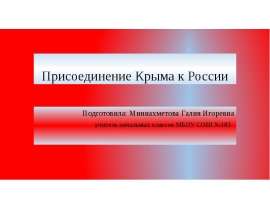 Присоединение Крыма к России
