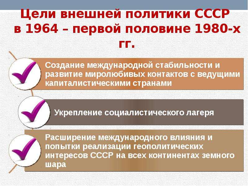 Внешняя политика ссср 1964. Цели внешней политики СССР. Внешняя политика СССР В 1964-1982 гг. Основные события внешней политики СССР. Внешняя политика СССР В 1964-1982: политика разрядки.