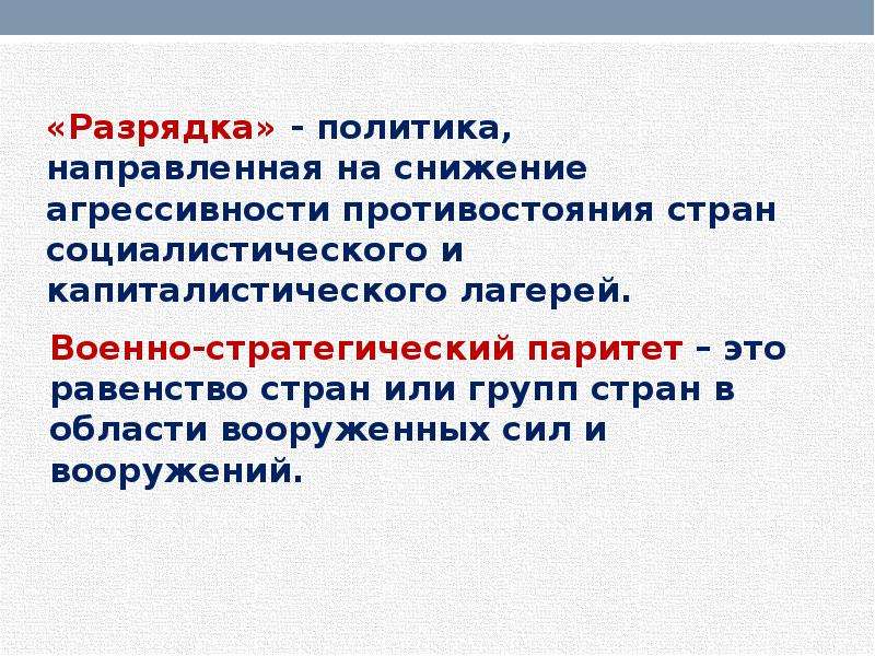 Презентация на тему политика разрядки международной напряженности