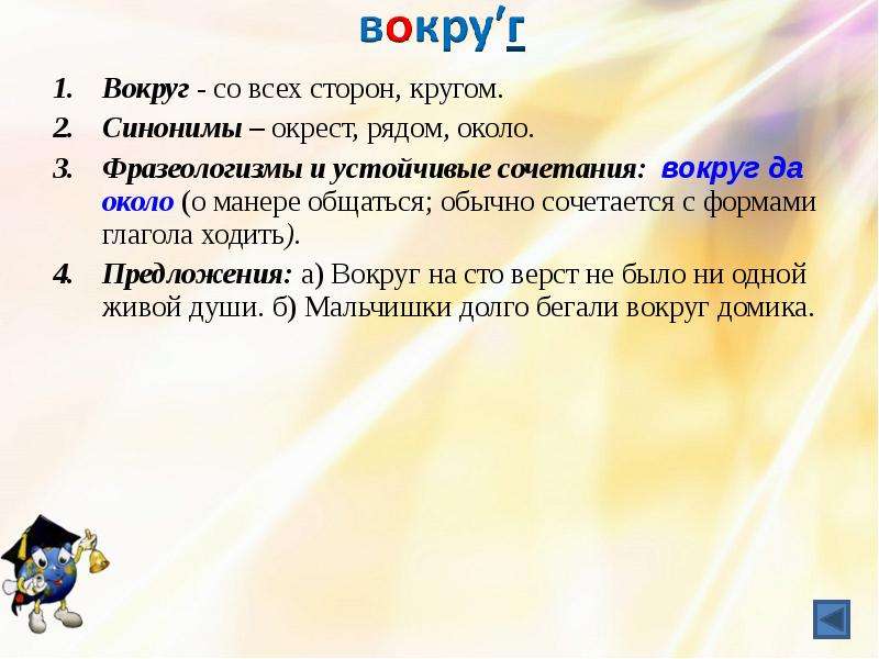 Вокруг сторона. Предложение со словом вокруг. Предложение со словом вокруг 3 класс. Предложение со словом кругом. Предложение со словом около.