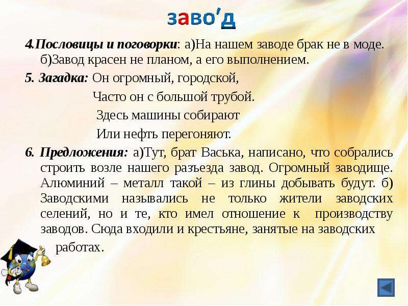 Соберусь или собирусь. Загадка про завод. Загадка со словом завод. Загадка про завод для детей. Пословицы и поговорки со словарными словами.