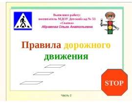 Правила дорожного движения. Правильно - неправильно?