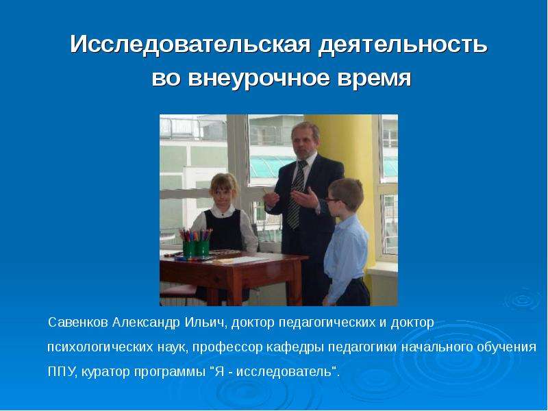 Исследовательская деятельность во внеурочное время. Савенков Александр Ильич исследовательская деятельность. Исследовательская деятельность. Я исследователь. Исследовательская деятельность в школе.