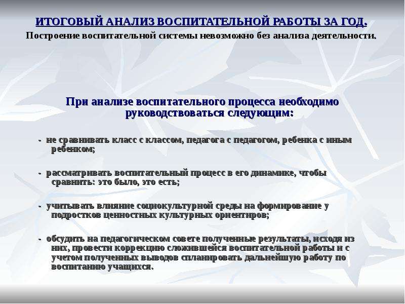 Анализ воспитательной работы за год 6 класс. Анализ воспитательной работы. Анализ какой воспитательный эффект. Анализ воспитательного процесса. Чем руководствуется педагог при организации воспитательной работы.