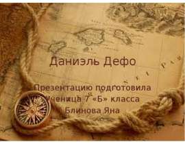 Даниэль Дефо